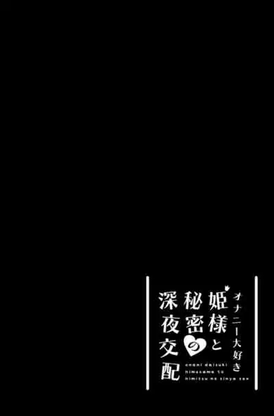 [Tamatamasanmyaku (Tamatanuki)] onani daisuki himesama to himitsu no sinya sex | 和最喜欢自慰的公主大人的秘密深夜交配 [Chinese] [童田明治不想打针汉化组] [Digital]