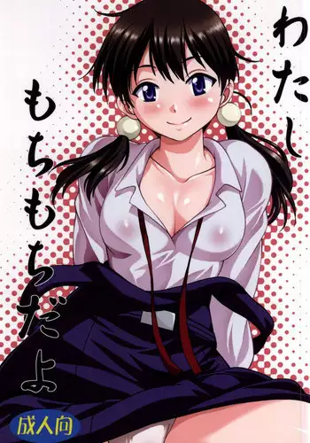 [A-arinco (Soyoki, Arinko)] Mochi wa Mochi-ya ni (Tamako Market) [Digital]