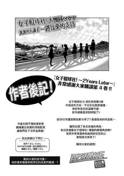 [DISTANCE] Joshi Luck! ~2 Years Later~ 4 | 女子棍球社! ～2 Years Later～4 [Chinese] [Digital]