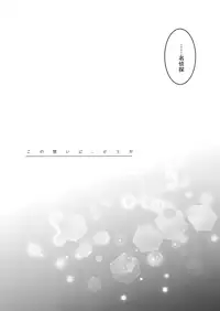 (HaruCC22) [Ash Wing (Makuro)] Kono Omoi ni, Douka (Detective Conan) [Chinese] [新桥月白有偿汉化]