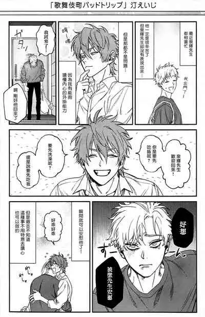 [Nagisa Eiji] Kabukichou Bad Trip 2 | 歌舞伎町 Bad Trip 2 Ch. 4-6 + 番外 + BL Award 访谈1-2+周年特典 [Chinese] [Digital] [完结]