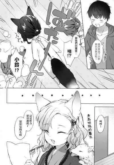Utsushiyo to Osanaduma | 娑婆現世的嬌小狐妻