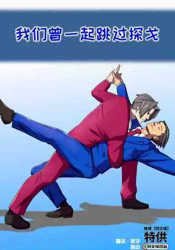 [Lupin Barnabi] Ace Attorney_ We've been doing this tango for years [Chinese] [中国翻訳] [同文城]