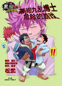 [Masamune Kokichi (Matsu Takeshi)] Makumakuran Hakase no Kiken na Oyuugi | 博士的危险的游戏 [Chinese] [黑夜汉化组]