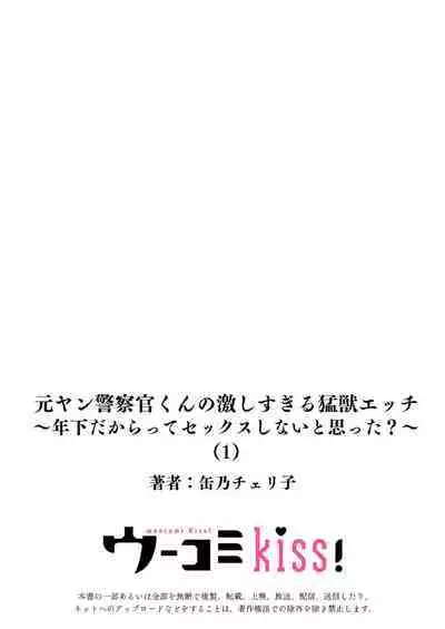 [Kan Osamu cheri-ko] moto yan keisatsukan-kun no hageshi sugiru mōjū etchi ~ toshishitadakara tte sekkusu shinai to omotta?~ | 原不良少年警官的激烈猛兽H ~不要以为我是年下 就觉得我不会做爱哦？~ 1-2 [Chinese] [莉赛特汉化组]
