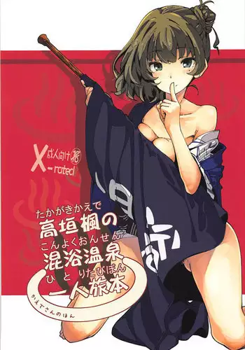 (C93) [MOUSOUDOKE (Iwasaki Takashi)] Takagaki Kaede no Konyoku Onsen Hitoritabi Bon + C93 Omake Bon (THE IDOLM@STER CINDERELLA GIRLS, Fate/Grand Order) [Chinese] [有毒氣漢化組]