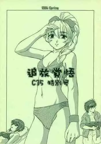 (Mimiket 10) [Oretachi Misnon Ikka (Misnon Blue, Misnon the Great)] Tsuihou Kakugo Ver.9.0 (Crest of the Stars, Kaleido Star, Stellvia of the Universe)