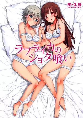 (COMIC1?11) [Re:Cre@tors (Hiiragi Hajime)] Love Laika no Shota Gui (THE IDOLM@STER CINDERELLA GIRLS)