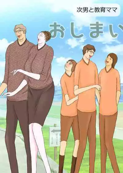 次男と教育ママ