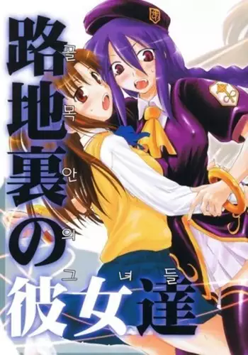 Rojiura no Kanojo-tachi