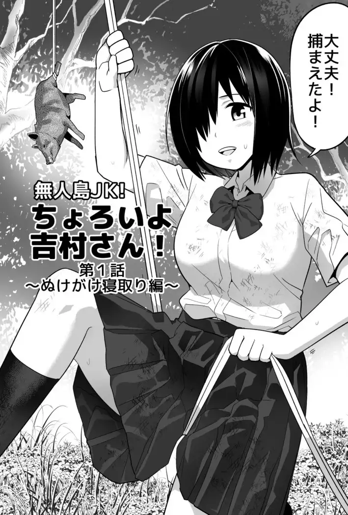 Mujintou JK! Choroi yo Yoshimura-san! 1 ~Nukegake Netori Hen~