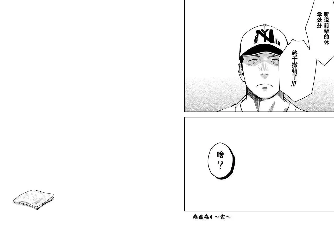 Itai Itai Itai. 4 | 痛痛痛 4