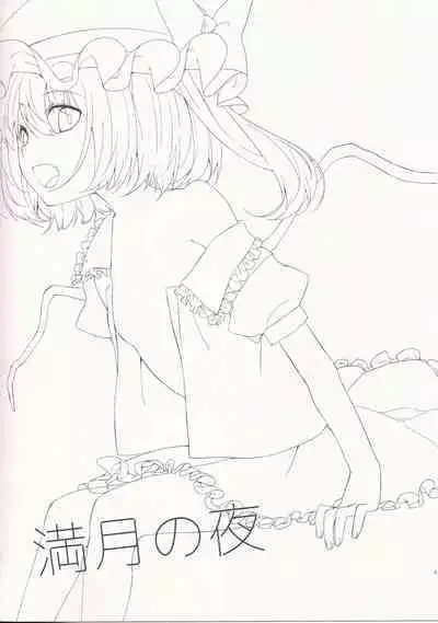 Mangetsu no Yoru ni