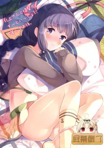 (C89) [Panda ga Ippiki. (Komizu Miko)] Kitakami-san to Teitoku ga Zutto Isshoni Kurasu Ohanashi. (Kantai Collection -KanColle-) [Chinese] [屏幕髒了漢化 Ver 1.1]