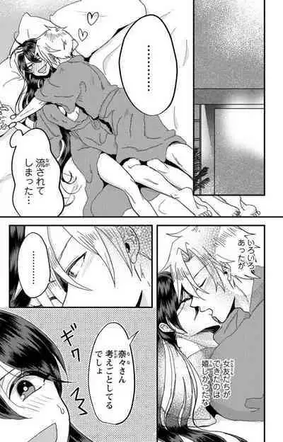 Kare no Namida ni Nurasa Rete Nanasan wa Mesomeso Danshi ni Osowa Retai!? 1-9