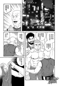 [Gengoroh Tagame][田龟源五郎] 无限游戏 PART 3[黑夜汉化组] [Chinese]