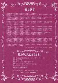 (C93) [Rubi-sama wo Agameru Kai (Rubi-sama)] Watashi no Omocha ni Narinasai [Chinese] [花火汉化组]