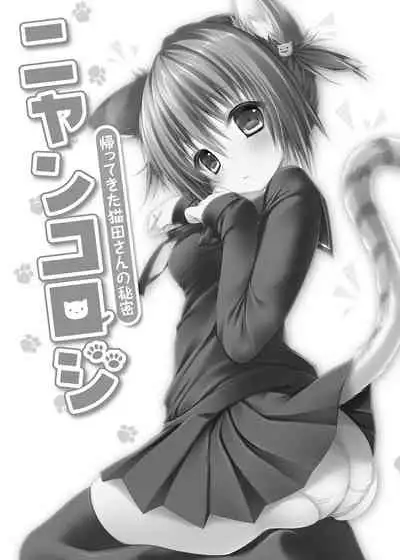 Nyancology Soushuuhen | 喵喵可蘿姬總集篇