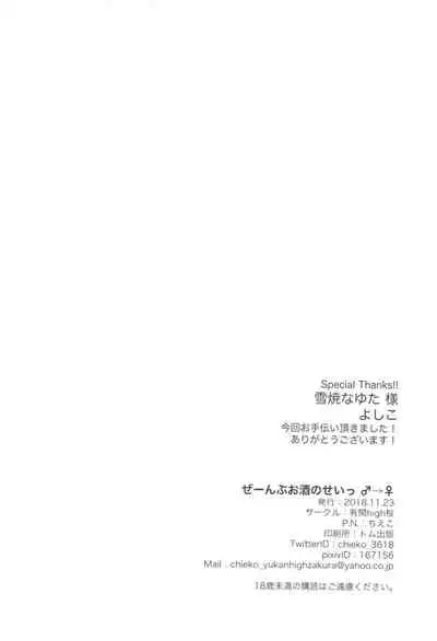 (Futaket 14.5) [Yukan high Zakura (Chieko)] Ze~nbu Osake no Sei~♂→♀