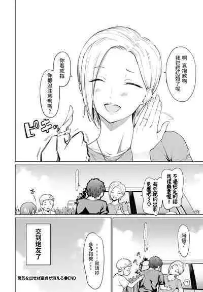 Yuuki o Daseba Doutei ga Kieru