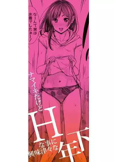[Sawananana] Namaiki dakedo H na Koto ni Kyoumishinshin na Toshishita - Younger girls are rebellious but extremely interested in SEX. [Digital]
