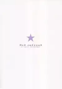 (C88) [furuike (Sumiya)] Мой любимый ~Watashi no Aisuru Hito~ (THE IDOLM@STER CINDERELLA GIRLS) [Chinese] [亚历山大个人汉化]