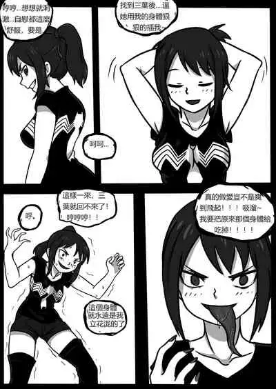 你的毒液！