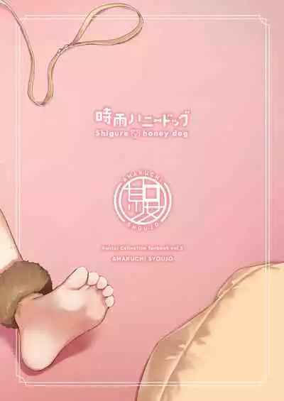 [Amakuchi Syoujo (Umakuchi Syouyu)] Shigure honey dog (Kantai Collection -KanColle-) [Chinese] [球磨提督个人汉化] [Digital]