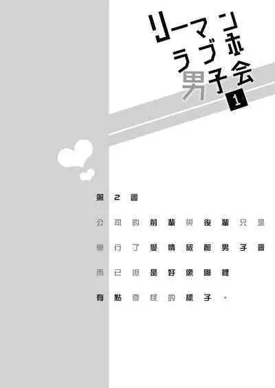 Ryman LoveHo Danshikai | 上班族爱情旅馆男子会 1