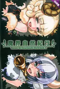 (C82) [Kurobinega (Kenkou Cross)] Mamono Musume Zukan World Guide II - Makai Shizen Kikou