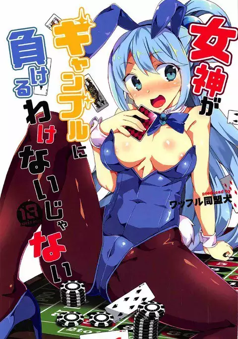 Megami ga Gyanburu ni Makeru Wake Nai Janai