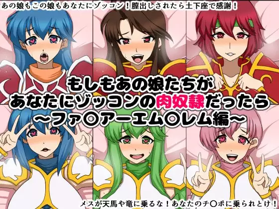 Moshimo Anoko-tachi ga Anata ni Zokkon no Nikudorei dattara ~Fire Emblem~