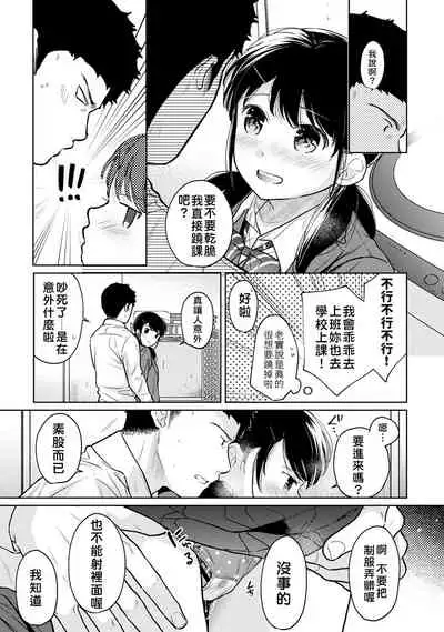 1LDK+JK Ikinari Doukyo? Micchaku!? Hatsu Ecchi!!? | 1LDK+JK 突然間展開同居？ 極度貼近！？初體驗！？ Ch. 18-29
