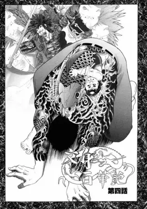 THE TATTOO[摩周子] 文身百華艶 第01巻