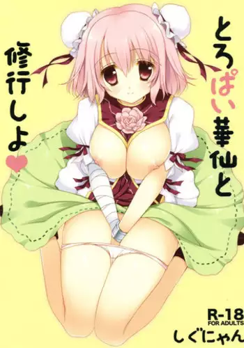 (C77) [Shigunyan (Shigunyan)] Paizutsumi ♡ Okasanyan (Touhou Project)