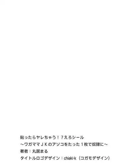 [Marui Maru] Hattara Yarechau!? Ero Seal ~Wagamama JK no Asoko o Tatta 1-mai de Dorei ni~ 1-22 [Chinese] [Den個人漢化] [Digital]