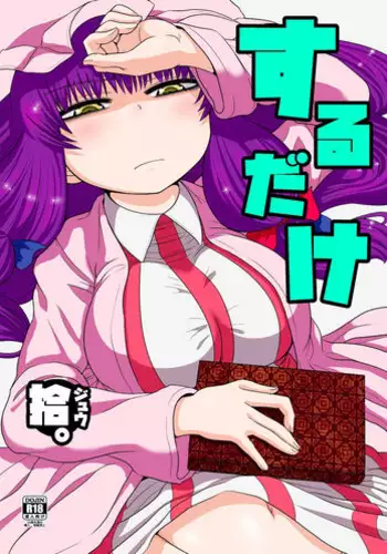(C85) [Fugudoku (Katou Fuguo)] Suru dake Bangai. (Touhou Project)