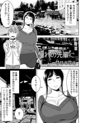 [Otokonoko to Onnanoko (Sasaki Saki)] Akogare no Senpai ni ~Akogare no Onsen Ryokou! (Zenpen)~