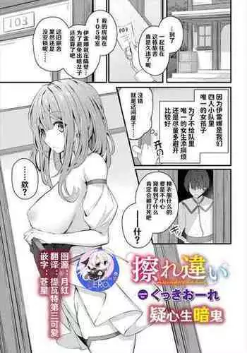 Surechigai - misunderstanding | 疑心生暗鬼