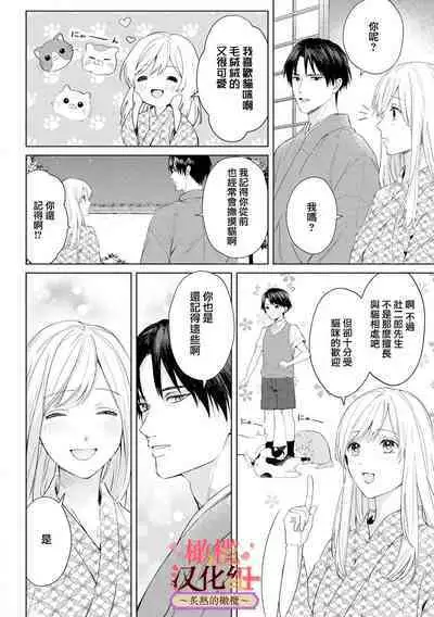 [te de i・yu ki]wakadanna sa ma to hatsukoi yobai～shou ka re ta to no atsu i yubisaki ～1~5|少东家和初恋结婚～焦急的人 炙热的指尖1~5[Chinese] [橄榄汉化组]