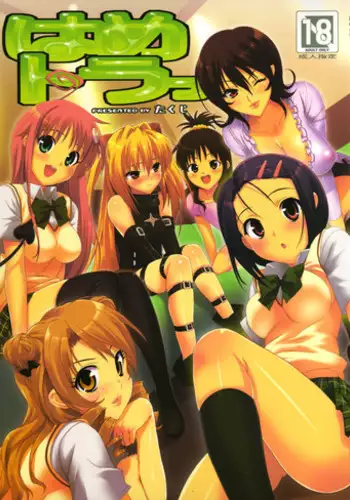 (COMIC1) [Number 2 (Takuji)] Hame Tora! (To LOVE-Ru) [English] {doujin-moe.us}