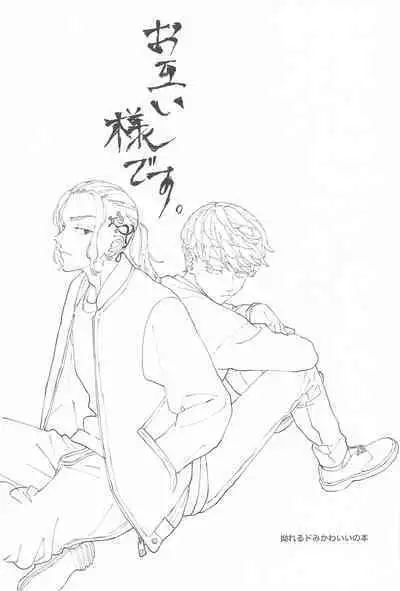 Otagaisama desu. - It's mutual.