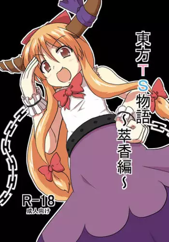 [Ameshoo (Mikaduki Neko)] Touhou TS monogatari ~ Eirin-hen ~ (Touhou Project)