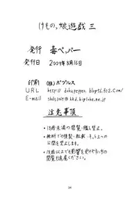 (C76) [Doku Pepper (Shiina Kazuki)] Kemonokko Yuugi San [Chinese] [final譯／佐橋皆人改圖]