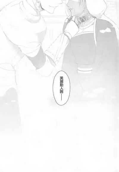 (Dai 18-ji ROOT4to5) [RIX (Mamiya)] Tada Aoi Sora no Shita de / Ge (Fate/Grand Order) [Chinese] [零星汉化组]