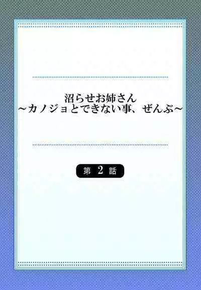 [Niwatori] Numarase Onee-san ~Kanojo to Dekinai Koto, Zenbu~ 1-３