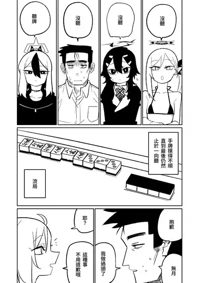 [Asahina Yoshitosi] Benriya 68 Datsui Mahjong 01-02 | 便利屋６８脫衣麻將 01-02 (Blue Archive) [Chinese, Japanese]