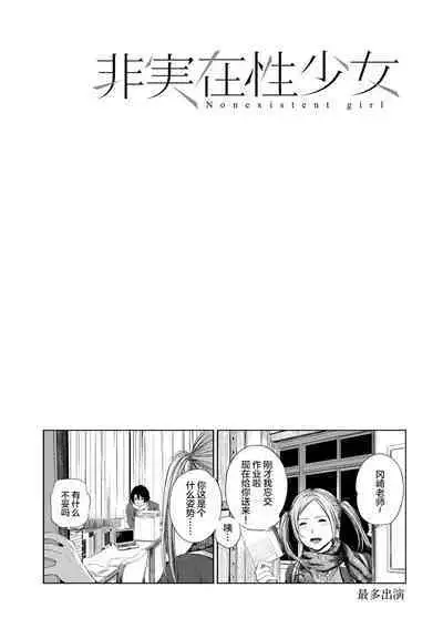 Hijitsuzaisei Shoujo - Nonexistent girl