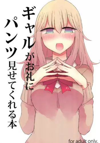 (C91) [Nijiiro Suisho (Nanashiki)] Gyaru ga Orei ni Pantsu Misetekureru Hon