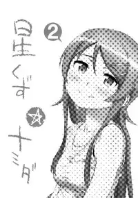 (C85) [†NIL† (Fujibayashi Haru)] Hoshikuzu Namida 2 (Ore no Imouto ga Konna ni Kawaii Wake ga Nai)[Chinese][final個人漢化]